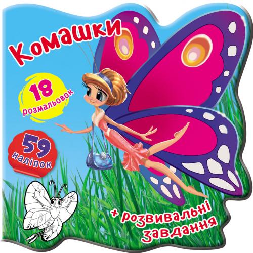 Книжка-вирубка. Комашки. 59 наліпок. 18 розмальовок
