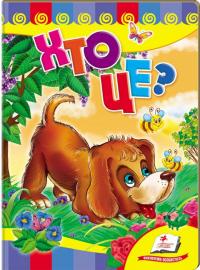 Хто це? Собака (книжка-картонка) 978-617-7166-70-1