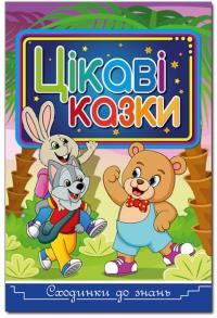 Сходинки до знань.Цікаві казки 978-617-536-913-5