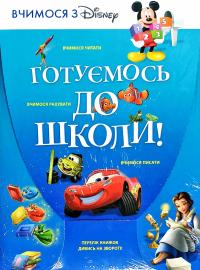 Готуємось до школи! 978-966-943-243-8