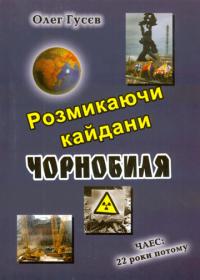 Гусєв Олег Розмикаючи кайдани Чорнобиля 966-2983-09-0