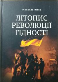 Вітер М. Літопис Революції Гідності 978-966-441-488-0