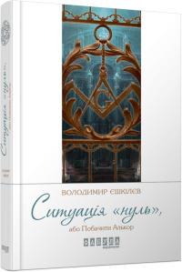 Єшкілєв Володимир Ситуація Нуль 978-617-09-3527-4