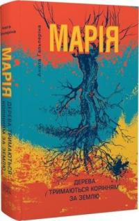 Гальперіна Анюта Марія: Частина I. Дерева тримаються корінням за землю 978-617-569-705-4