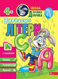  Школа Кролика Добрика. Вивчаємо літери 9786177877348