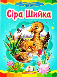 Сіра шийка. (картонка) 978-617-7166-79-4