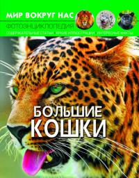  Мир вокруг нас. Большие кошки 978-966-936-954-3