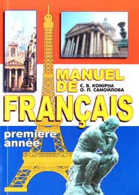 Комірна Є. Manuel de Frangais: перший рік навчання 966-569-109-0