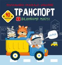 Розмальовки, аплікації, завдання. Транспорт у великому місті. 40 наліпок 978-966-987-764-2