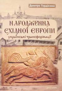 Гордієнко Дмитро Народження Східної Європи: українські трансформації 9786178262396
