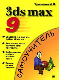 И. Н. Чумаченко 3ds max 9 978-5-477-00969-5