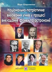 Шаромова В. Національно-патріотичне виховання учнів у процесі викладання фізики та астрономії 978-966-07-2996-4