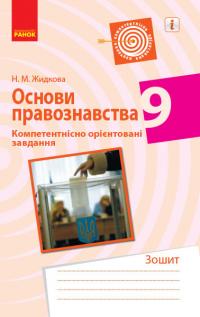 Жидкова Н.М. Основи правознавства. 9 клас. Компетентнісно орієнтовані завдання 978-617-09-5151-9