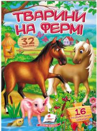 Тварини на фермі. Віршики з наліпками. 32 наліпки 978-966-947-832-0