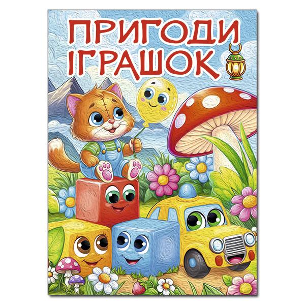 Науменко О. Пригоди іграшок (А3 формат)