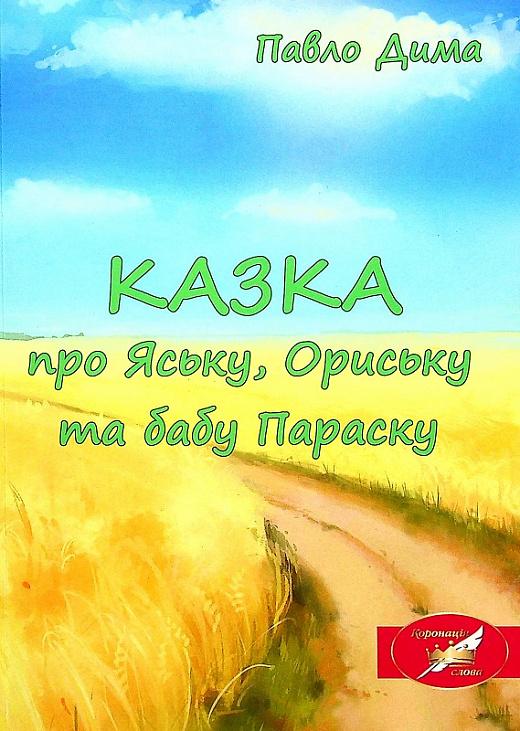 Дима Павло КАЗКА про Яську, Ориську та бабу Параску