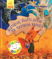 Фадєєва О. Білченя, його друзі й чарівна книга 978-617-09-2740-8
