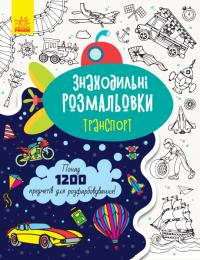 Знаходильні розмальовки. Транспорт 978-966-750318-5
