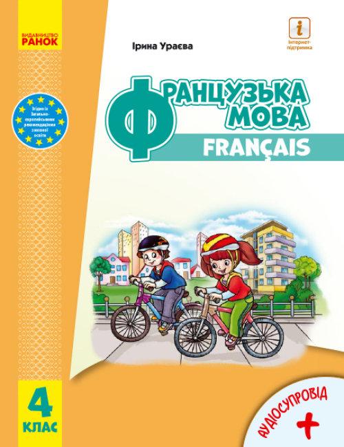 Ураєва І.Г. Французька мова. Підручник для 4 класу ЗЗСО (з аудіосупроводом)