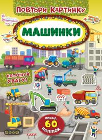 Повтори картинку — Машинки 978-966-284-819-9