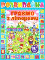 Розвивайка. Граємо з наліпками. Блакитна 978-617-536-728-5