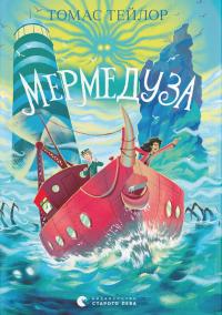 Тейлор Томас Мермедуза (Легенди Морського Аду #5) 978-966-448-623-8