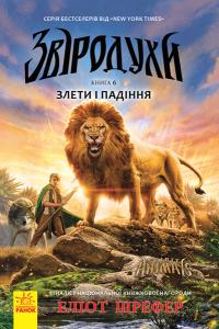 Шрефер Еліот Звіродухи. Злети і падіння. Книга 6 978-617-09-3237-2