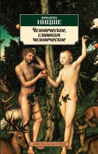 Ницше Фридрих Человеческое, слишком человеческое: Книга для свободных умов 978-5-389-03134-0