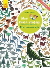 Косно Олівія Моя книга природи. Ера динозаврів 978-617-09-4100-8