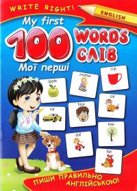 My first 100 words. Пиши правильно 978-966-498-597-7