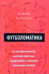 Дэвид Самптер Футболоматика. Как благодаря математике