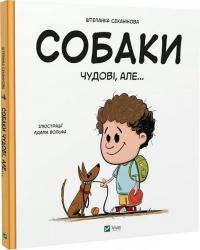 Секанінова Штєпанка Собаки чудові, але... 978-617-1703-20-9