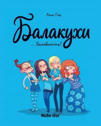 Гіяр А. Балакухи. Замовкніть! Том 1 978-617-7678-94-5