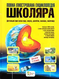  Повна ілюстрована енциклопедія школяра 966-8761-82-0