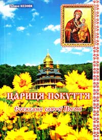 Кознюк Галина Цариця Покуття : Стежками святої Погоні 978-617-7172-15-3