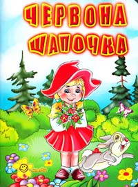 Червона Шапочка (картонка)