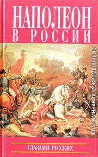  Наполеон в России глазами русских 5-8159-0424-4