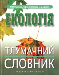 Мусієнко М. М. та ін. Екологія: Тлумачний словник 966-06-0331-2