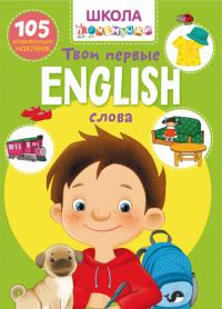 Школа почемучки. English . Твои первые слова. 105 развивающих наклеек 978-966-987-099-5