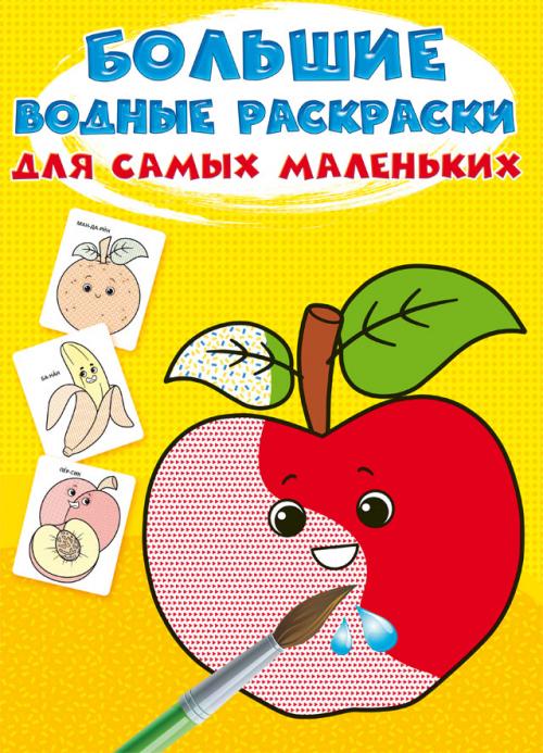 Большие водные раскраски для самых маленьких. Фрукты