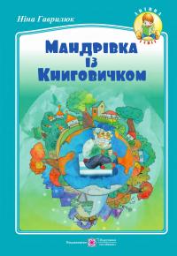 Гаврилюк Н. Мандрівка із Книговичком : вірші для дітей молодшого шкільного віку 978-966-07-3864-5
