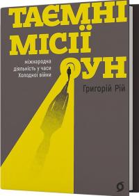 Рій Григорій Таємні місії ОУН. Міжнародна діяльність у часи Холодної війни 978-617-8606-47-3