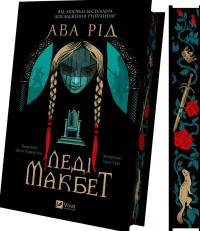 Рід Ава Леді Макбет 978-617-17-1295-9