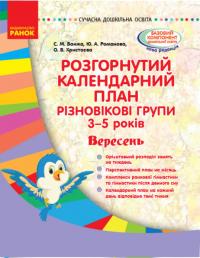 Ванжа С.М.Романова Ю.А.Христоєва О.В. Розгорнутий календарний план. Різновікові групи (3–5 років). Вересень. Серія «Сучасна дошкільна освіта» 9786170955852