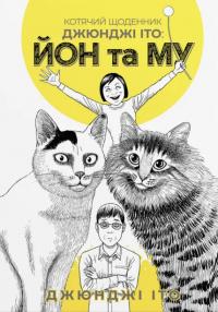 Іто Джюнджі Котячий щоденник Джюнджі Іто: Йон та Му 9786177885862