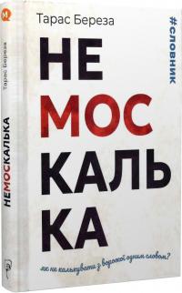 Береза Тарас Немоскалька. Як не калькувати з ворожої одним словом? 978-617-629-834-2