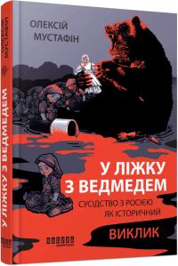 Мустафін Олексій У ліжку з ведмедем. Сусідство з росією як історичний виклик 978-617-522-317-8