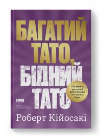 Кійосакі Роберт Багатий тато, бідний тато. Що знають про гроші багаті батьки і не знають бідні 978-617-8441-17-3