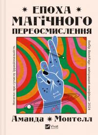 Монтелл Аманда Епоха магічного переосмислення 978-617-17-1298-0