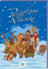 Шаповалова К. Різдвяна книжка 978-617-7316-36-6